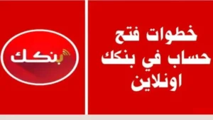 “خطوة بخطوة”.. كيفية فتح حساب بنك الخرطوم اونلاين 2025 عبر bankofkhartoum.com